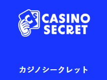 カジノシークレット