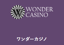 ワンダーカジノ