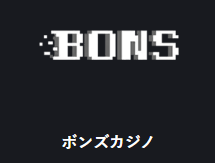 ボンズカジノ